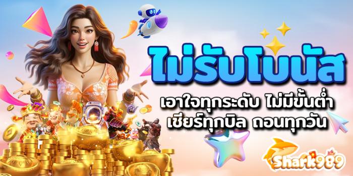 ไม่รับโบนัส