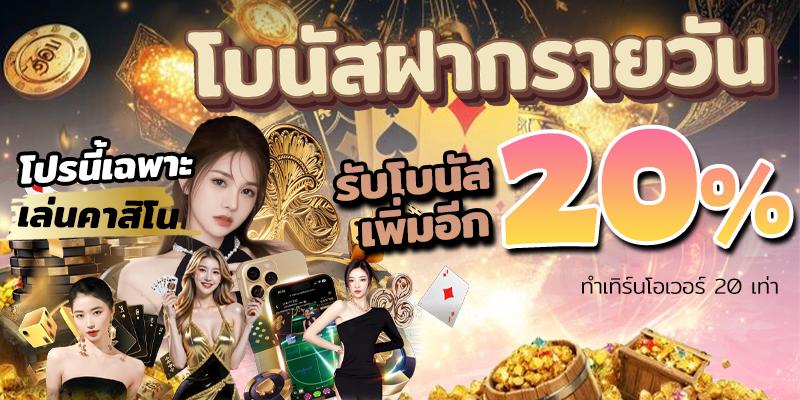 ฝากรายวันสายคาสิโน