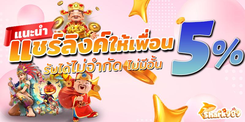 ชวนเพื่อนมาร่วมก๊วนกับShark989